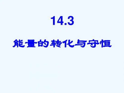 14.3能量的转化和守恒.3_能量的转化与守恒