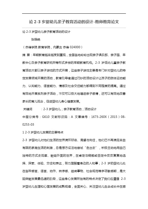 论2-3岁婴幼儿亲子教育活动的设计方案