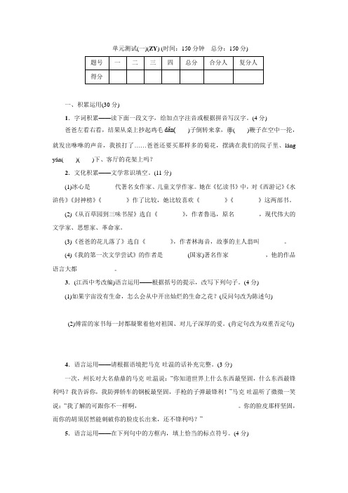 【名校课堂】七年级语文上册练习：单元测试(1)(语文版)含答案