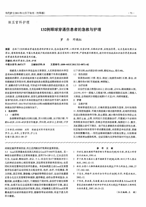 132例眼球穿通伤患者的急救与护理