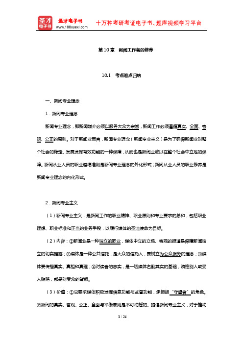 新闻传播学考点归纳历年考研真题(含复试)与典型题(新闻工作者的修养)【圣才出品】