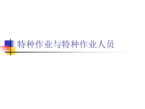 特种作业与特种作业人员