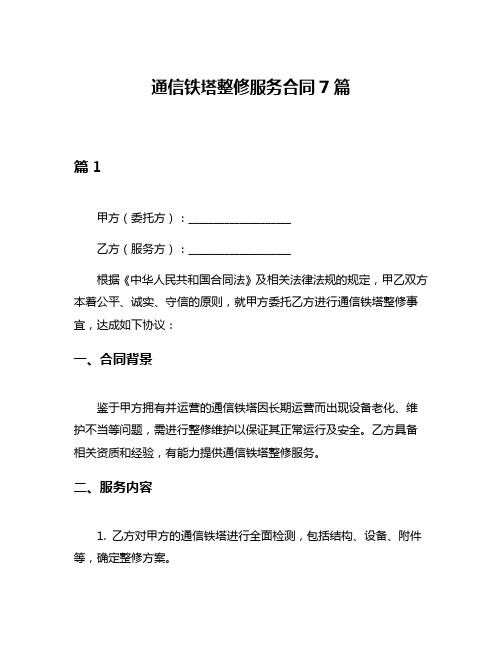 通信铁塔整修服务合同7篇