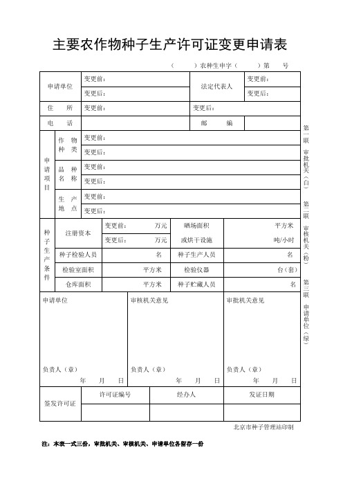 主要农作物种子生产许可证变更申请表