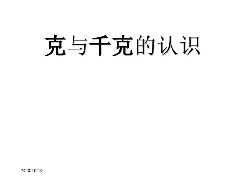 人教版二年级数学下册《克与千克》优秀PPT课件