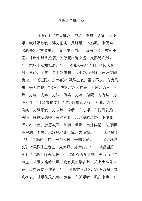 浮脉之单脉介绍