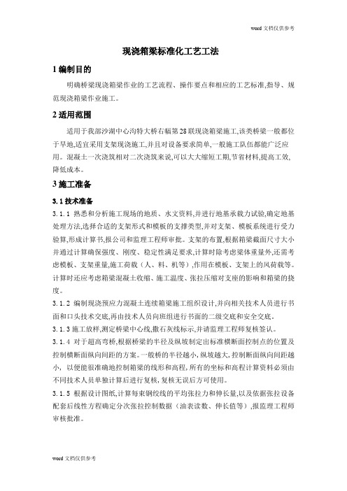 标准化工艺工法(现浇箱梁)