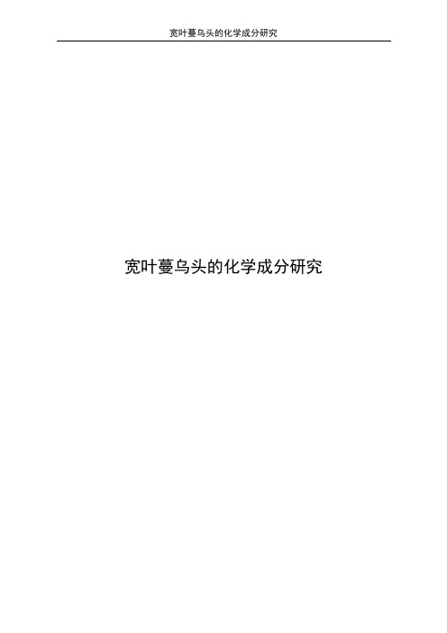 宽叶蔓乌头的化学成分研究