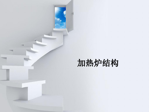 加热炉结构
