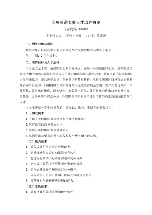 商务英语专业人才培养方案(范例)