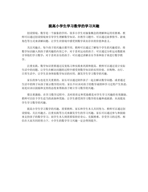 提高小学生学习数学的学习兴趣