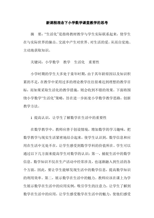 新课程理念下小学数学课堂教学的思考