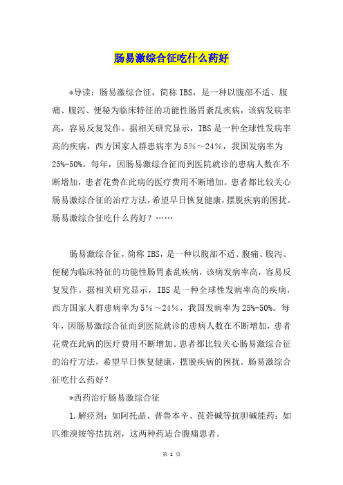肠易激综合征吃什么药好