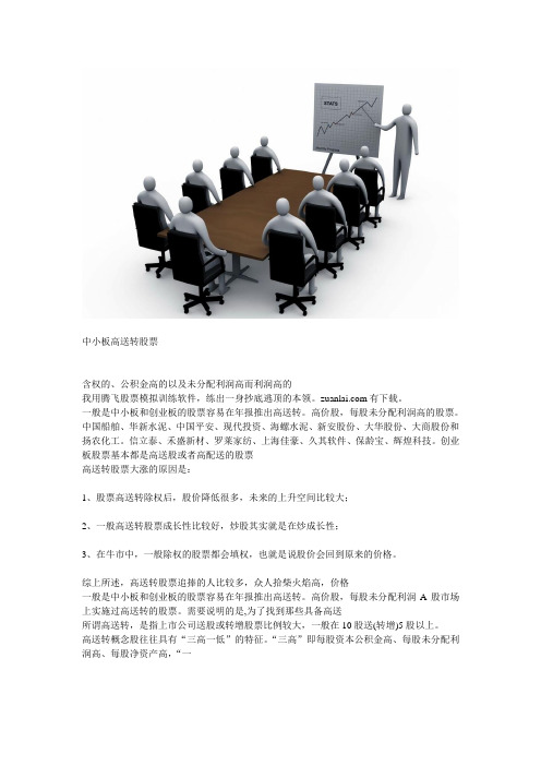 中小板高送转股票