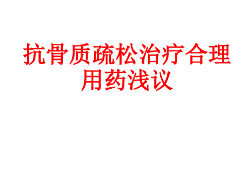 抗骨质疏松治疗合理用药浅议