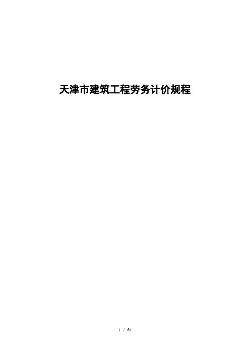 天津市建筑工程劳务计价规程