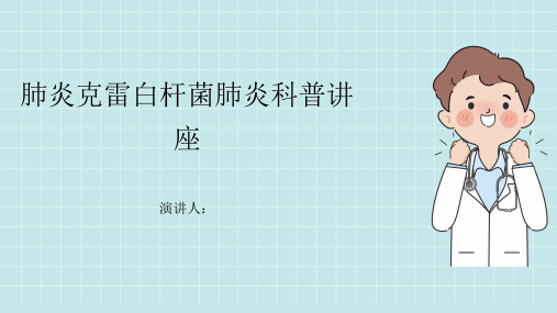 肺炎克雷白杆菌肺炎科普讲座
