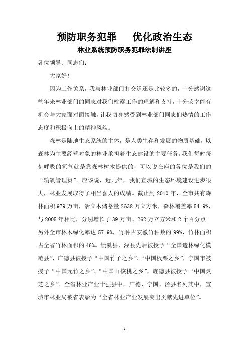 林业系统预防职务犯罪法制讲座