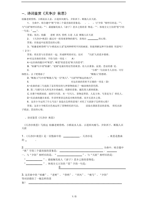 (正式)中考诗词鉴赏《天净沙秋思》(含答案)