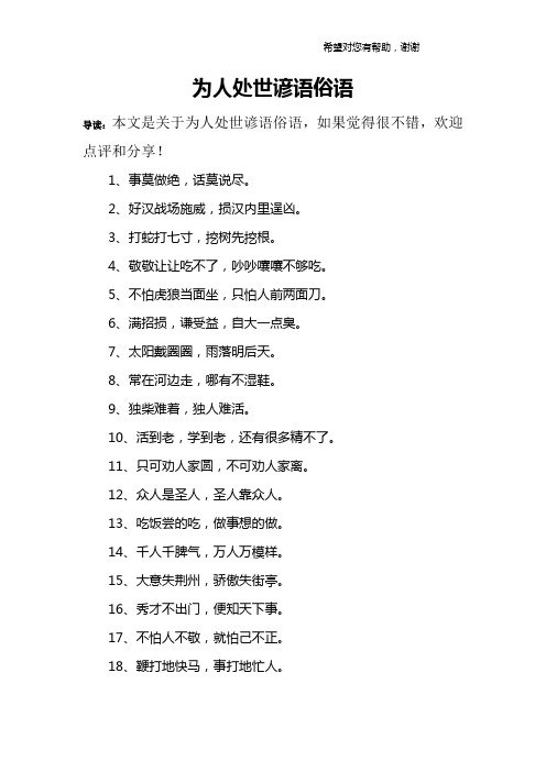 为人处世谚语俗语