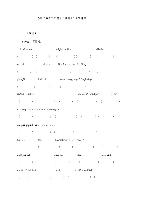 人教版二年级下册期末“字词句”专项练习
