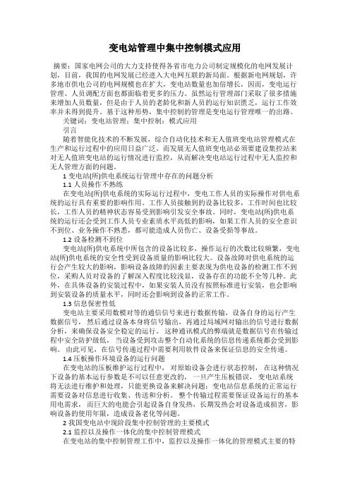 变电站管理中集中控制模式应用