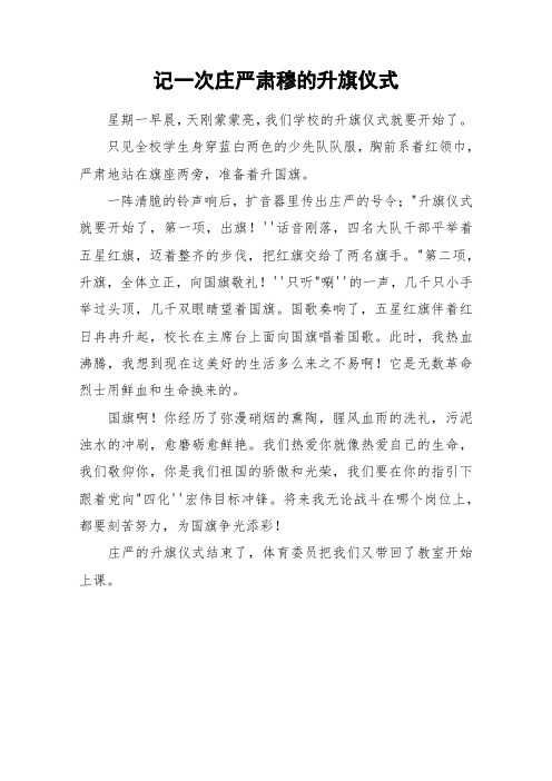 记一次庄严肃穆的升旗仪式_小学作文