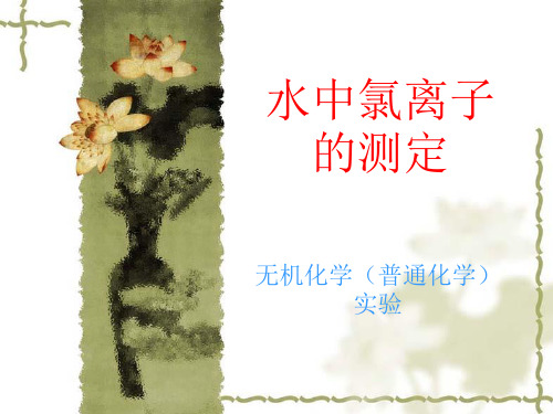 水中氯含量的测定