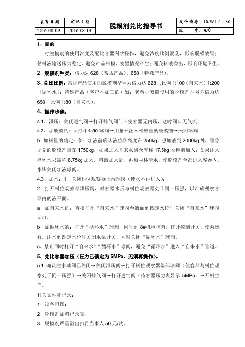 脱模剂兑比指导书