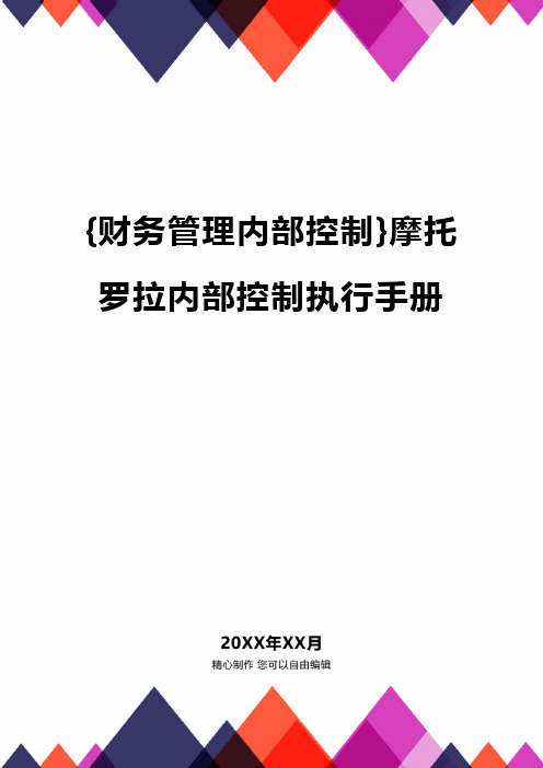 {财务管理内部控制}摩托罗拉内部控制执行手册