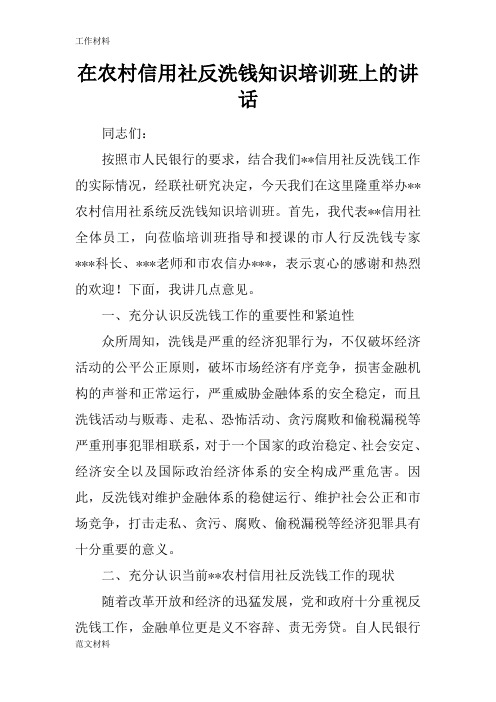 【知识学习】在农村信用社反洗钱知识培训班上的讲话