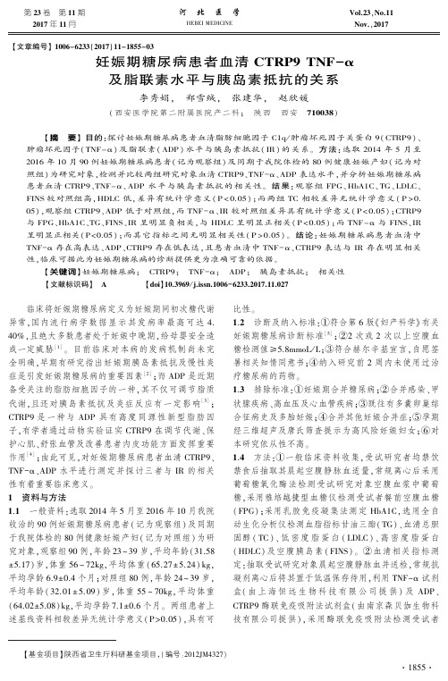 妊娠期糖尿病患者血清CTRP9 TNF-α及脂联素水平与胰岛素抵抗的关系