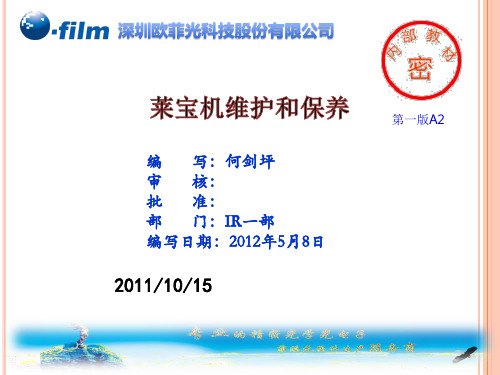 莱宝镀膜机日常保养和维护(修改)(1)