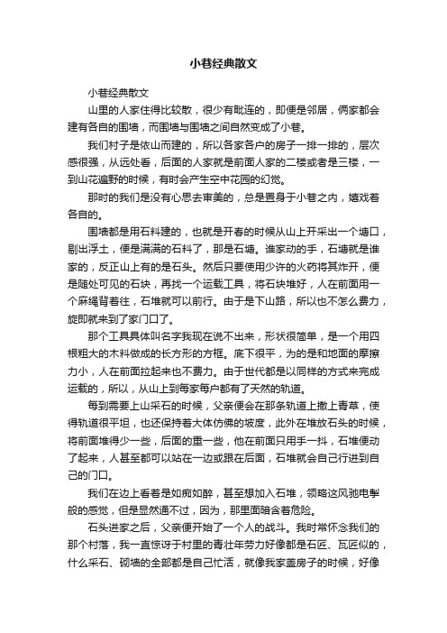 小巷经典散文