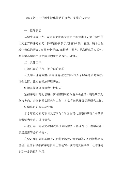 《语文教学中学困生转化策略的研究》实施阶段计划