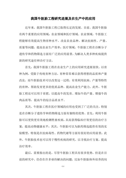 我国牛胚胎工程研究进展及在生产中的应用