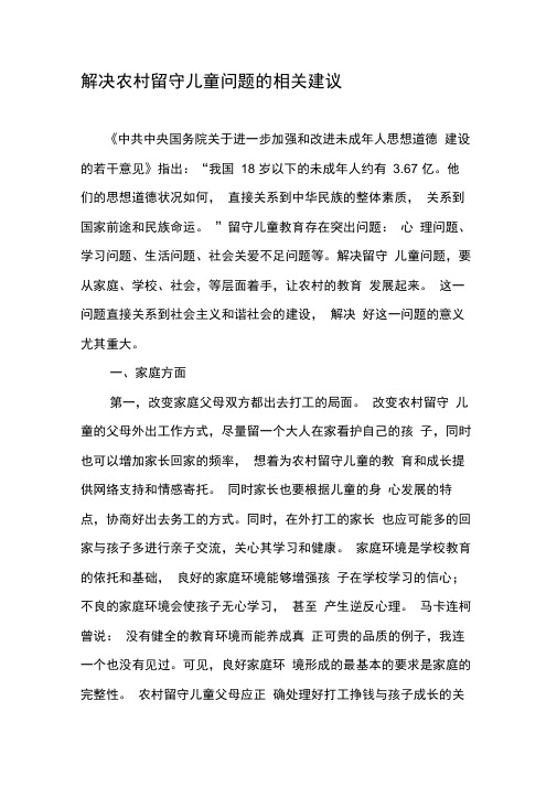 解决农村留守儿童问题的相关建议