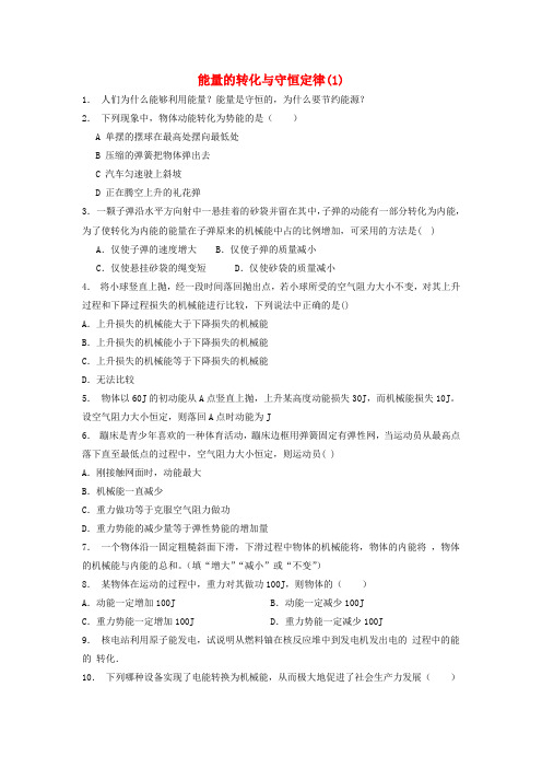 【精选】江苏省启东市高考物理总复习机械能势能重力做功机械能守恒定律及其应用能量的转化与守恒定律练习1