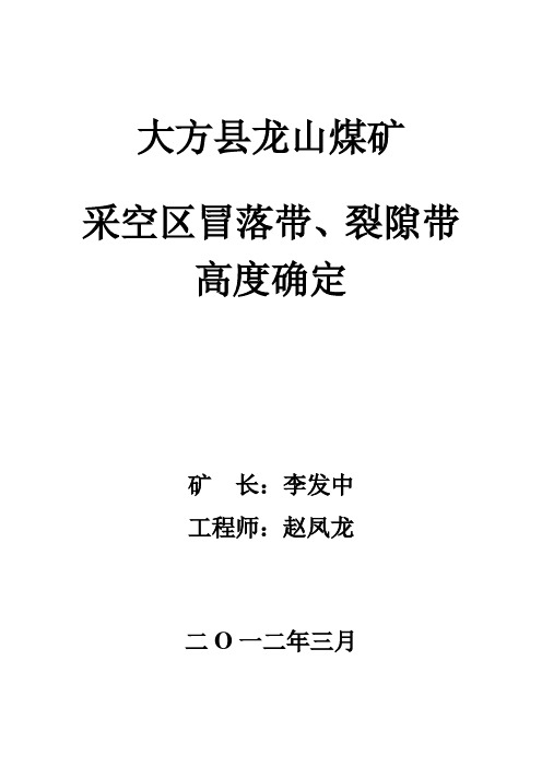 采空区冒落带、裂隙带高度确定