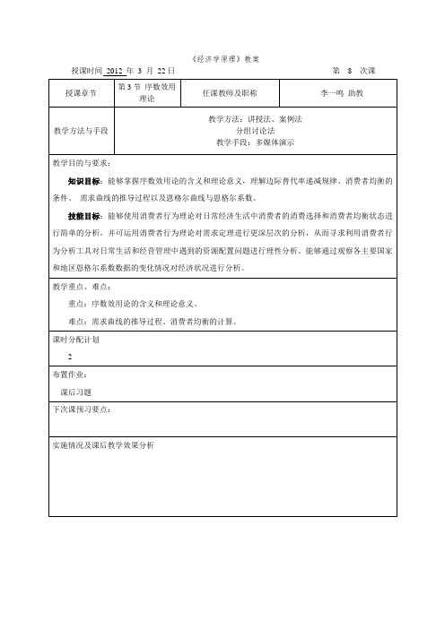 教案第3章第3节序数效用论