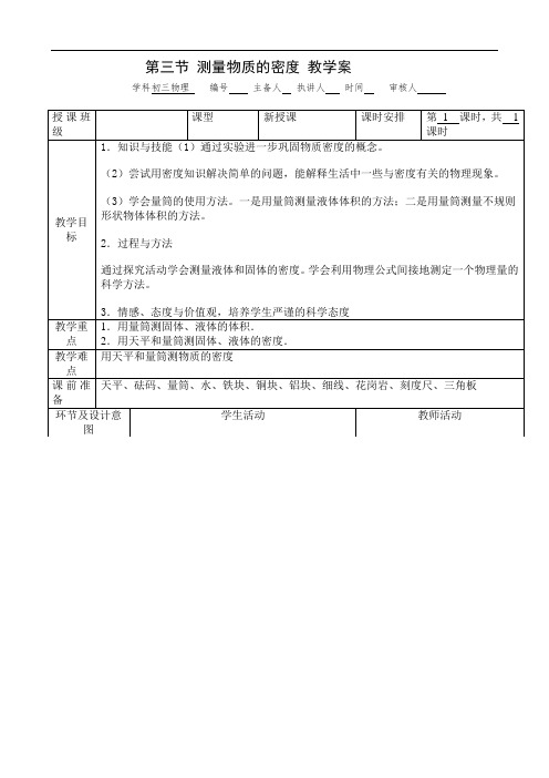 初三测量物质的密度教案