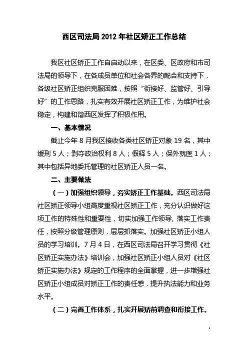 西区司法局2012年社区矫正工作总结