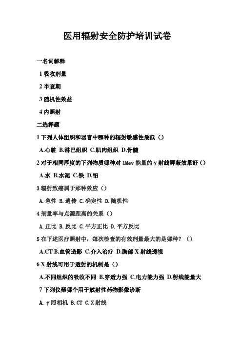 医用辐射安全防护培训试卷