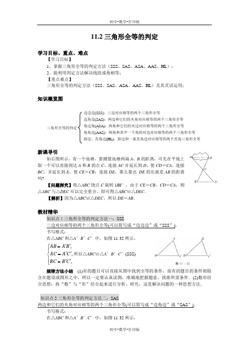 人教版-数学-八年级上册--11.2三角形全等的判定导学案