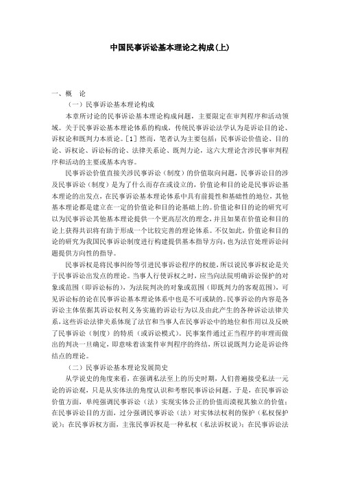 中国民事诉讼基本理论之构成(上)