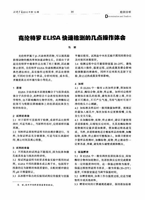克伦特罗ELISA快速检测的几点操作体会