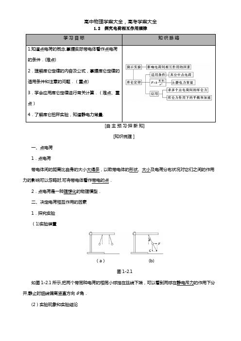 2020-2021学年沪科版选修3-1 高中物理第1章电荷的相互作用1.2探究电荷相互作用规律学案