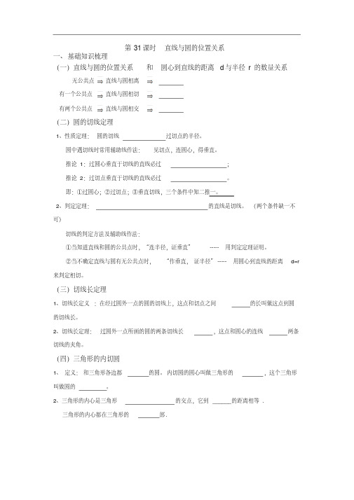 山东省九年级中考一轮复习导学案：31课时+直线与圆的位置关系