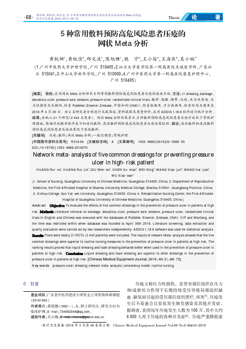 5种常用敷料预防高危风险患者压疮的网状Meta分析