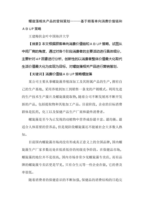 螺旋藻相关产品的营销策划———基于顾客单向消费价值链和ABUP策略